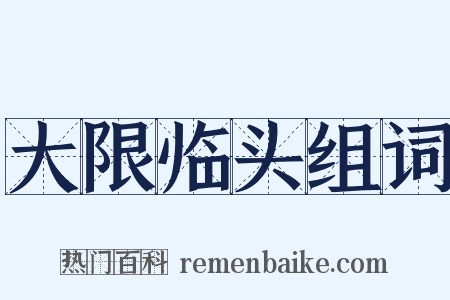 大限临头组词是什么意思的图片